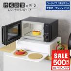レンジ下 スライドラック ロータイプ 高さ15cm 深型 引き出し 幅50 完成品 ( レンジ台 ブレッドケース 燕三条 日本製 )
