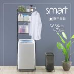 ショッピングランドリーラック ランドリーラック 洗濯機ラック smart 棚3段 頑丈 ステンレス棚 ハンガーバー付き 幅 伸縮 縦型洗濯機 簡単設置 燕三条製