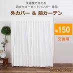 頑丈ハンガーラック専用 カバー＆カーテン 幅150タイプ 洗えるカバー 川口工器