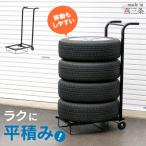 ショッピングキャリー タイヤキャリーラック 燕三条製 タイヤラック タイヤ収納 タイヤ交換 タイヤ移動 縦置き 横積み 平積み 夏タイヤ 冬タイヤ スノータイヤ スタッドレス 送料無料