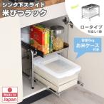 シンク下 スライド 米びつ ラック ロータイプ 高さ31.5cm 幅28cm 引出し1段 ステンレス 日本製 ( お米ケース 隙間 収納 燕三条製 )