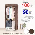 耐荷重100kg 頑丈 回転 ハンガーラック 洗える カバー付き 回転式 クローゼットハンガー キャスター付き 頑丈 丈夫 川口工器