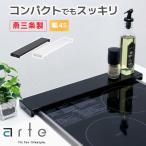 arte 排気口カバー 幅45 フラット 燕三条 日本製 薄型 スマート コンロカバー ih ガス コンロ グリル カバー 黒 白 ガード 川口工器