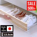 ショッピング下駄 【期間限定 SALE500円引】下駄箱下 収納 シューズラック 薄型 高さ13.5cm 靴収納 燕三条産 日本製