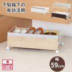 下駄箱下 収納 シューズラック 木製 幅59cm 日本製 6足 収納