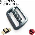 リュックカン 15mm 20mm 25mm プラスチック 黒 5個