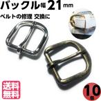 バックル 金具 ベルト 手芸 レザークラフト 20mm 21ｍｍ バックルのみ 10個 BB70