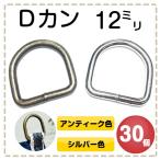 Dカン 12mm 30個 アンティークゴールド シルバー