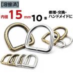 D can 15mm 10 шт. комплект сварка settled . крепкий ремонт * замена OK античный Gold серебряный металл сумка для плечо рукоделие работа с кожей D кольцо D. детский 