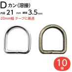 Dカン 21mm 手芸 ナスカン ベルト アンティークゴールド シルバー D環 Dリング Ｄ管 手芸用品 金具 金属 レザークラフト 肩掛け 首輪 バッグ カバン 10個