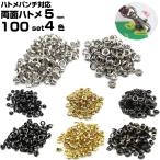 ハトメ 5mm 両面 金具 ベルト 打ち具 革 真鍮製 レザークラフト材料 手芸用品 100個