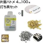 ハトメ 打ち具 片面ハトメ 4mm 100個 工具 セット