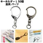 キーホルダー 金具 パーツ ナスカン アンティークゴールド シルバー 50個