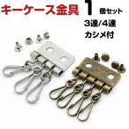  чехол для ключей металлические принадлежности ремонт замена 4 полосный 3 полосный клепание есть брелок для ключа работа с кожей ручная работа детали античный Gold серебряный 