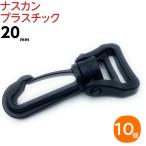 ナスカン プラスチック 20mm 黒 金具 バッグ なすかん フック パーツ ベルト キーホルダー パーツ 10個