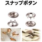 スナップボタン ボタン スナップ リングスナップ 保育園 布団カバー カーディガン 新生児 肌着 授乳 パジャマ アメリカンホック 手芸 打ち具 打具