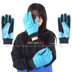 手袋 防寒 撥水加工 厚手タイプ ウィンタースポーツ 冬用 フリースインナー 女性用 HA-316 おたふく手袋 ホットエースプロ