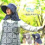 のらスタイル 防虫農園 帽子 オリビア 防虫 UV対策 レディース 農業女子 ガーデニング 農作業  アウトドア スポーツ観戦 NS-127 (1枚までネコポス)
