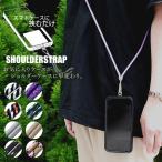 スマホ ショルダーストラップ ストラップホルダー ストラップショルダー ロング 肩掛け 斜め掛け 携帯ストラップ 全機種対応  SHOULDERSTRAP