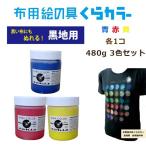 布用絵の具くらカラー青赤黄3色セ