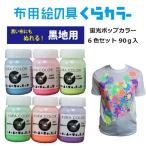 布用絵の具くらカラー蛍光カラー6色セット(黒地用)各90g