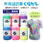 布用絵の具くらカラー蛍光6色セット(黒地用)250g