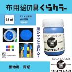 布専用絵の具くらカラー黒地用青系　90ｇ