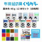 布用絵の具くらカラー白地用12色セット　各45ｇ