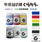 布用絵の具くらカラー(白地用)青赤黄緑黒(黒地用)白6色セット各90g