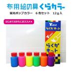 布用絵の具くらカラー蛍光6色セット(白地用)