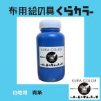布専用絵の具くらカラー白地用青系　250ｇ