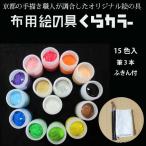 絵の具セット らくがキット15色入(黒地用)