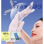 手袋UV手袋99%UVカットスマホ...