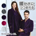 ナイトガウン バスローブ 着る毛布 レディース メンズ ペア フランネル 秋冬 パジャマ ロング 部屋着 ルームウェア 前開き お風呂上がり防寒 暖かい