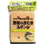包丁いらず 少量の水でこするだけ 野菜の皮むきスポンジ 1個 日本製