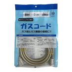 光陽産業 都市ガス・LPガス兼用 ガスコード 3m