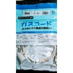光陽産業 ガスコードSL自在型(多重シール) 1mタイプ QC501/1M