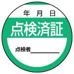 ユニット 修理・点検標識 点検済証・10枚組・40Ф 80624
