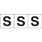 TRUSCO(トラスコ) アルファベットステッカー 50×50 「S」 白 3枚入 TSN-50-S
