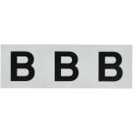 TRUSCO(トラスコ) アルファベットステッカー 50×50 「B」 白 3枚入 TSN50B