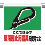 ユニット ワンタッチ取付標識 墜落制止用器具を使用 341-01A