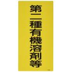 ユニット 有機溶剤標識 第二種有機溶剤等 大・5枚組・300X150 81446