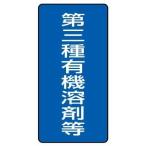 ユニット 有機溶剤標識 第三種有機溶剤等 大・５枚組・３００Ｘ１５０