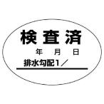 ユニット 排水管勾配検査済ステッカー１０枚１シート・４０Ｘ６０
