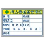 ユニット 321-04 持込機械届受理証（大）