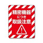 シモジマ(Shimojima) タックラベルご注意シール 注意喚起シール 精密機器 48片 007062235