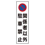 ユニット コーン用 関係者以外駐車禁止