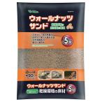 ビバリア ウォールナッツサンドP 5.0kg