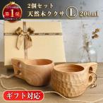 ククサ 2個セット Lサイズ コースター付き 取扱説明書付き 木製マグカップ 200ml エンボス加工 北欧フィンランド おしゃれ