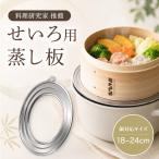 せいろ 受け台 蒸し板 [大口径17cm ワイド蒸気でふっくら] 3段階式 せいろ 18cm 21cm 23cm 24cm 対応 蒸し器 台 皿 ステンレス製 蒸篭 蒸籠